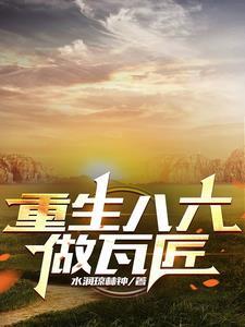 重返1981从分家开始