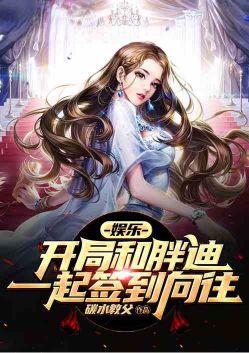 娱乐开局和胖迪相