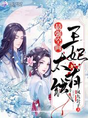 最强空间王妃最有钱