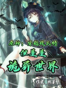 原神穿越提瓦特但是是诡异世界免费