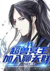 我超兽冥王加入聊天群。