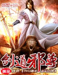 剑道邪尊全本TXT精校版