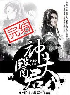少主的神医夫君by心外无理