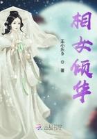 相女倾华