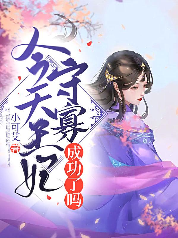 今天王妃守寡成功了吗