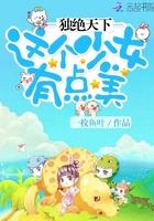 独绝天下：这个少女有点美
