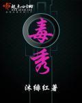 毒秀