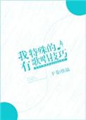 我有特殊的歌唱技巧