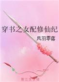 穿书之女配修仙纪