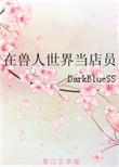 在兽人世界当店员