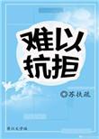 难以抗拒