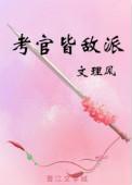 考官皆敌派