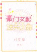 豪门女配靠花钱逆天改命