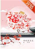 福气小娘子