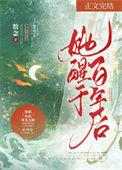 她醒于百年后