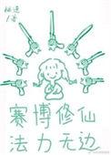 我佛不慈悲