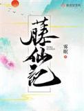 藤仙记