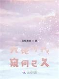 大佬对我窥伺已久