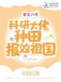 重生八零：科研大佬种田报效祖国
