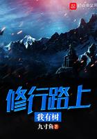 修行路上我有树