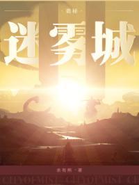 诡秘：迷雾城