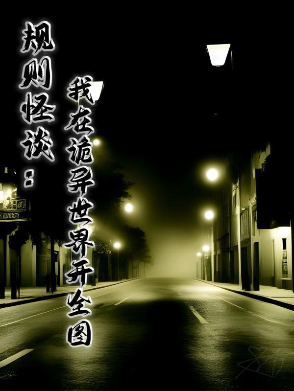 规则怪谈：我在诡异世界开全图