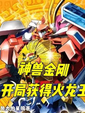 神兽金刚：开局获得火龙王