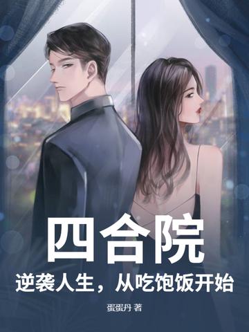 四合院：逆袭人生，从吃饱饭开始