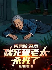 四合院：开局踹死聋老太，杀光了