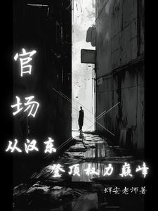 官场：从汉东问鼎权力巅峰