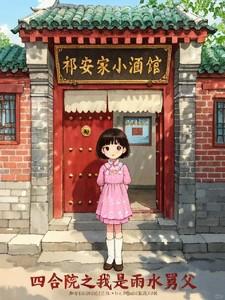 四合院之我是雨水舅父