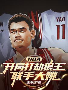 NBA：开局打劫狼王，联手大姚