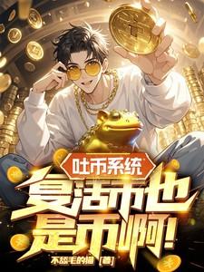 吐币系统，复活币也是币啊！