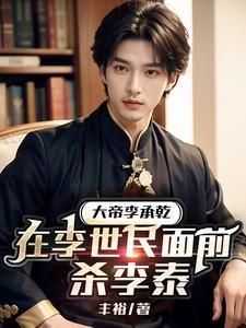 大帝李承乾：在李世民面前杀李泰