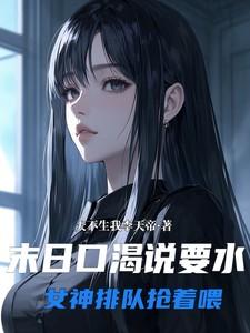 末日口渴说要水，女神排队抢着喂