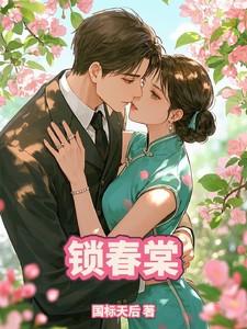 锁春棠