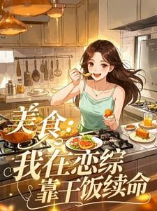 美食：我在恋综靠干饭续命