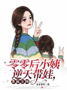 零零后小姨逆天带娃，杀疯全网！