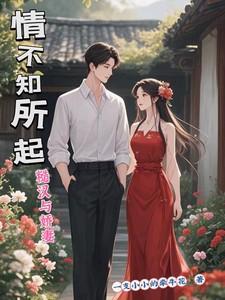 情不知所起，糙汉与娇妻