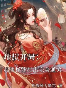 地狱开局，我照样能打出完美通关