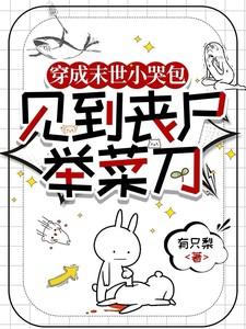 穿成末世小哭包，见到丧尸举菜刀