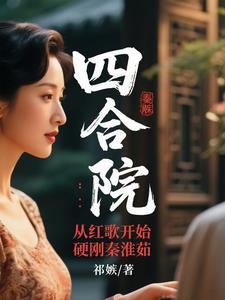 四合院：从红歌开始硬刚秦淮茹