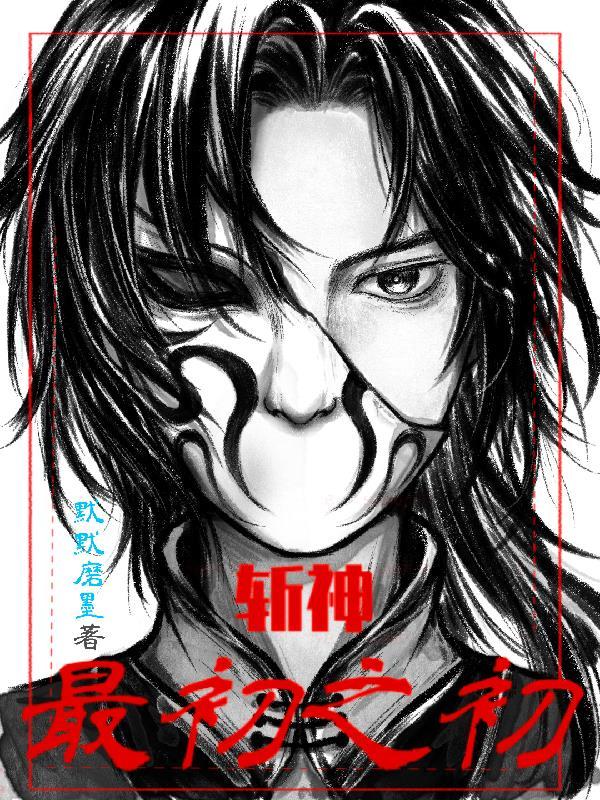 【斩神】最初之初