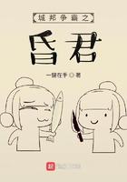 城邦争霸之昏君