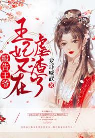 报告王爷：王妃又在虐渣了