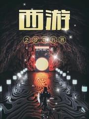 西游之掠夺万界