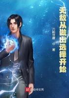 无敌从做出选择开始