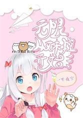 无限从某妹控开始